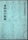 東村山市文化財調査報告第一集　東村山の板碑
