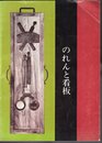 特別展　のれんと看板