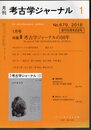 月刊考古学ジャーナル　No.679　2016年1月号　特集：考古学ジャーナルの50年