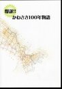 企画展　爆誕!!　かわさき100年物語