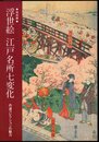 特別展　浮世絵 江戸名所七変化　丹波コレクションの魅力