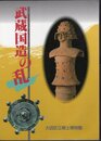 特別展　武蔵国造の乱