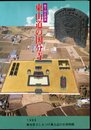 企画展　東山道の国分寺－寺に込められた願い