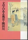 特別展　文学のある風景・隅田川