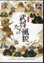 テーマ展　武将たちの風貌