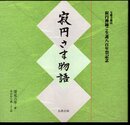 宝慶寺開山寂円禅師ご生誕八百年祭記念　寂円さま物語