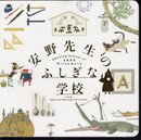 安野光雅美術館コレクション　安野先生のふしぎな学校