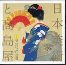 特別展　髙島屋史料館所蔵　日本美術と髙島屋　交流が育てた秘蔵コレクション