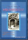特別展　宮代に吹く西洋の風　和戸教会と日本の近代文化を支えた人々