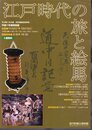 特別展　江戸時代の旅と絵馬