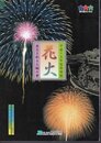特別展　花火－夜空を彩る大輪の華