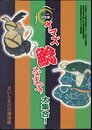 特別展　ナマズ鯰なまず大集合！