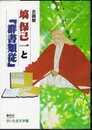 企画展　塙保己一と「群書類従」