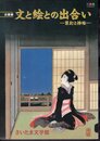 企画展　文と絵との出合い－装釘と挿絵