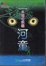 特別展　水辺の妖怪　河童