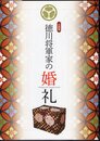 企画展　徳川将軍家の婚礼