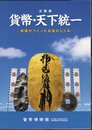 企画展　貨幣・天下統一－家康がつくったお金のしくみ