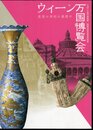 特別展　ウィーン万国博覧会－産業の世紀の幕開け