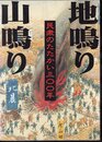 企画展示　地鳴り山鳴り－民衆のたたかい三〇〇年