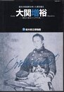 企画展　幕末の陸海軍を率いた黒羽藩主　大関増裕－動乱の幕末となぞの死