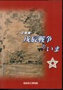 企画展　戊辰戦争といま