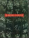 秦の始皇帝とその時代展