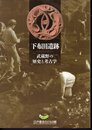 下布田遺跡　武蔵野の歴史と考古学