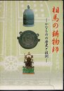 相馬の鋳物師－かなものの歴史と技術