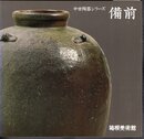 中世陶器シリーズ　備前
