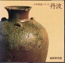 中世陶器シリーズ　丹波