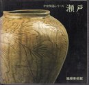 中世陶器シリーズ　瀬戸