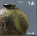 中世陶器シリーズ　信楽