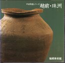 中世陶器シリーズ　越前・珠洲