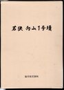 若狭　向山1号墳