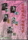 企画展　近代埼玉の女性文学－時代の表現者たち