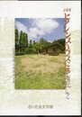 企画展　ヒアシンスハウスに夢を託して
