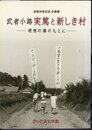 企画展　武者小路実篤と新しき村－理想の旗のもとに