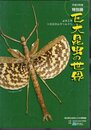 特別展　巨大昆虫の世界　ようこそトロピカルワールドへ