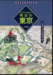 古地図ライブラリー4　江戸から東京へ　明治の東京　古地図で見る黎明期の東京