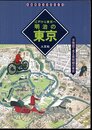 古地図ライブラリー4　江戸から東京へ　明治の東京　古地図で見る黎明期の東京