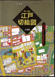 古地図ライブラリー1　嘉永・慶応　江戸切絵図　江戸・東京今昔切絵図散歩