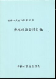 青梅市史史料集第53号　青梅鉄道資料目録