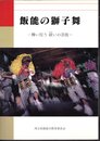飯能の獅子舞－舞い狂う祓いの芸能