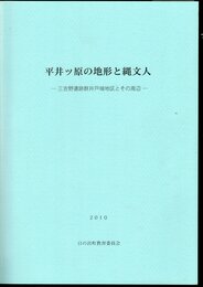 平井ッ原の地形と縄文人－三吉野遺跡群井戸端地区とその周辺