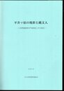 平井ッ原の地形と縄文人－三吉野遺跡群井戸端地区とその周辺