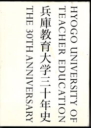 兵庫教育大学三十年史