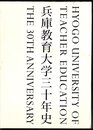 兵庫教育大学三十年史