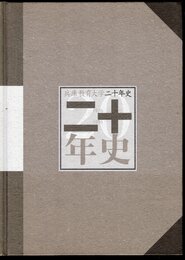 兵庫教育大学二十年史
