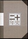 兵庫教育大学二十年史