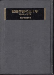 教養学部の三十年　1949-1979